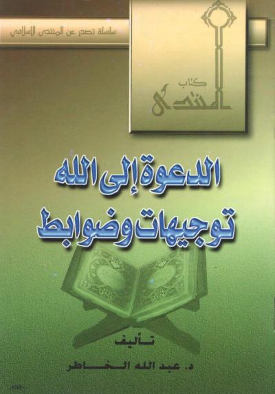 غلاف كتاب الدعوة إلى الله ضوابط وتوجيهات