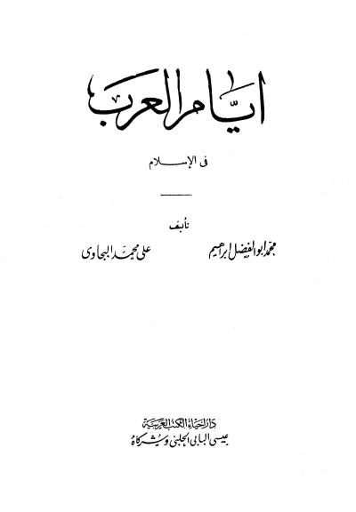 غلاف كتاب أيام العرب في الإسلام