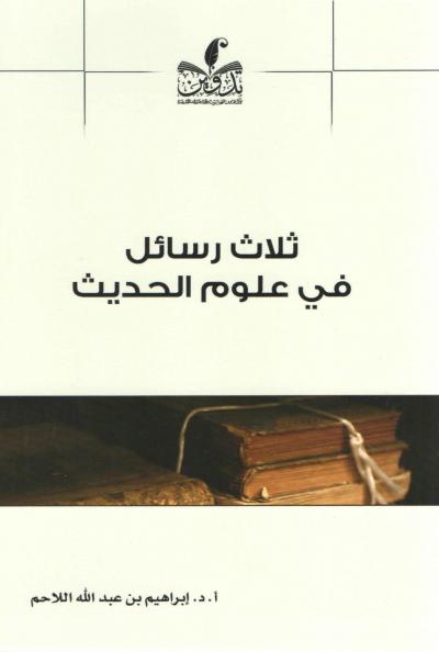 غلاف كتاب ثلاث رسائل في علوم الحديث