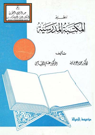 غلاف كتاب تنظيم المكتبة المدرسية