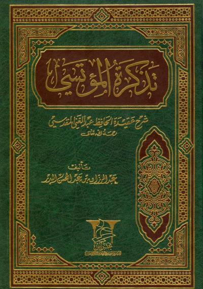 غلاف كتاب تذكرة المُؤتسي شرح عقيدة الحافظ عبد الغني المقدسي