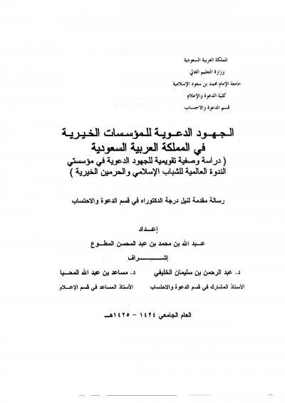 غلاف كتاب الجهود الدعوية للمؤسسات الخيرية