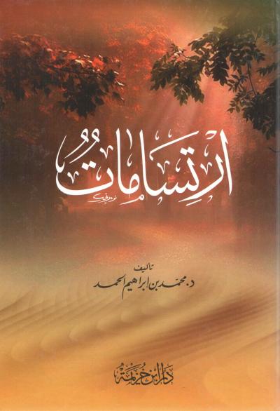 غلاف كتاب ارتسامات