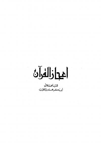 غلاف كتاب إعجاز القرآن
