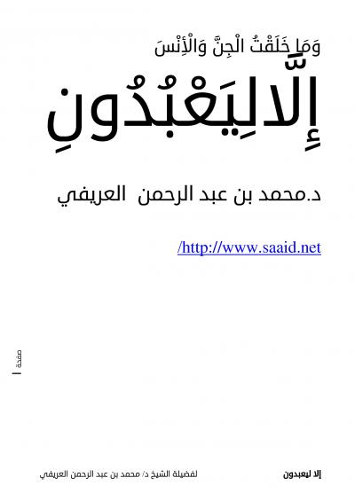 غلاف كتاب إلاّ ليعبدون