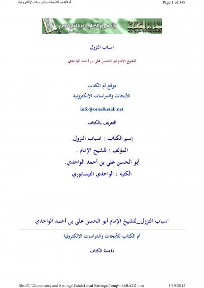 غلاف كتاب أسباب النزول [نسخة موقع أم الكتاب]