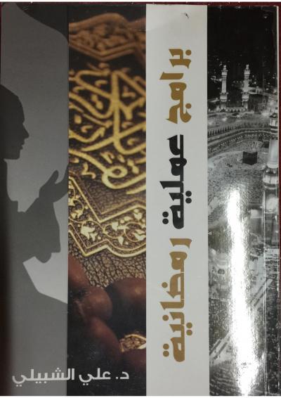 غلاف كتاب برامج عملية رمضانية