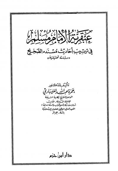 غلاف كتاب عبقرية الإمام مسلم في ترتيب أحاديث مسنده الصحيح دراسة تحليلية
