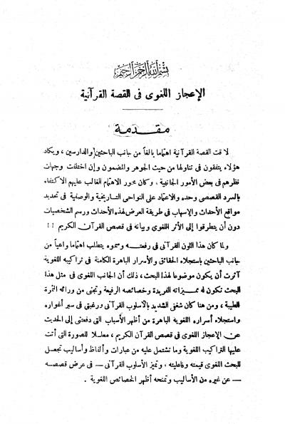 غلاف كتاب الإعجاز اللغوي في القصة القرآنية