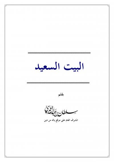 غلاف كتاب البيت السعيد
