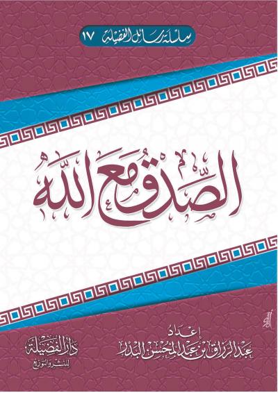 غلاف كتاب الصدق مع الله