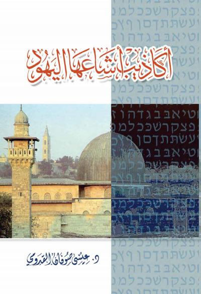 غلاف كتاب أكاذيب أشاعها اليهود