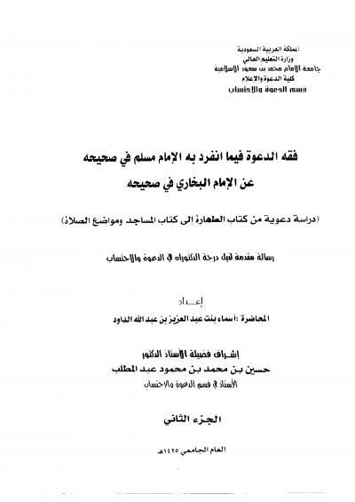 غلاف كتاب فقه الدعوة فيما انفرد به الإمام مسلم في صحيحه عن الإمام البخاري في صحيحه