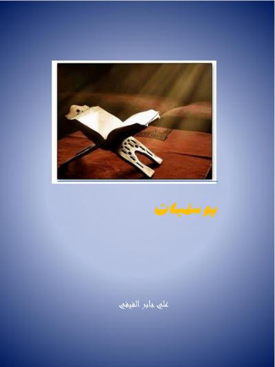 غلاف كتاب يوسفيات