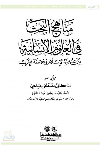 غلاف كتاب مناهج البحث في العوم الإنسانية بين علماء الإسلام وفلاسفة الغرب