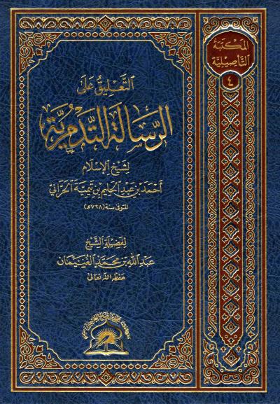 غلاف كتاب التعليق على الرسالة التدمرية لشيخ الإسلام ابن تيمية