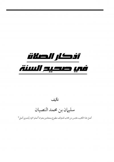 غلاف كتاب أذكار الصلاة في صحيح السنة