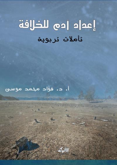 غلاف كتاب إعداد آدم للخلافة تأملات تربوية