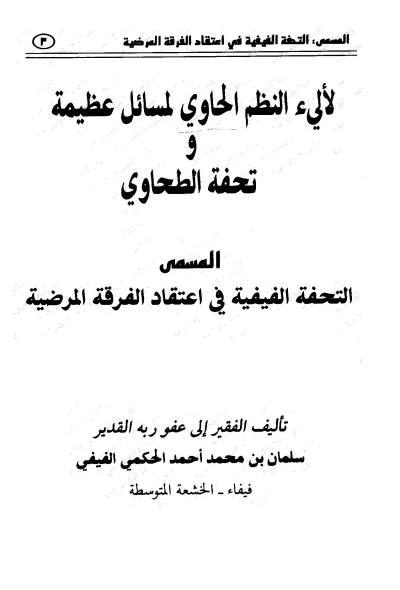 غلاف كتاب لآليء النظم الحاوي لمسائل عظيمة و تحفة الطحاوي المسمى الفيفية في اعتقاد الفرقة الرافضة