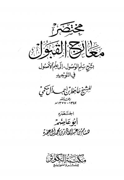 غلاف كتاب مختصر معارج القبول (ط: الكوثر)