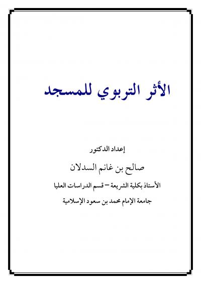 غلاف كتاب الأثر التربوي للمسجد