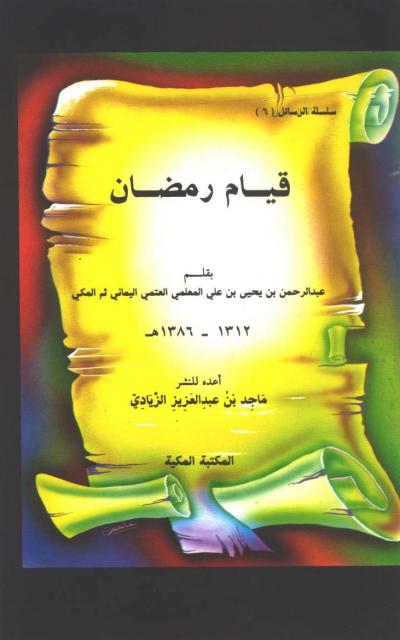 غلاف كتاب قيام رمضان
