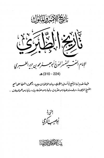 غلاف كتاب تاريخ الأمم والملوك (تاريخ الطبري) (ط: بيت الأفكار)