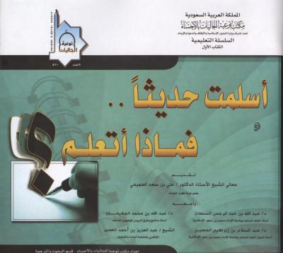 غلاف كتاب أسلمت حديثاً فماذا أتعلم ؟