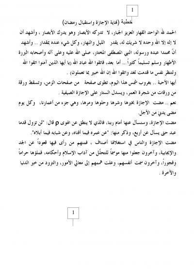 غلاف كتاب نهاية الإجازة واستقبال رمضان [خطب الجمعة]