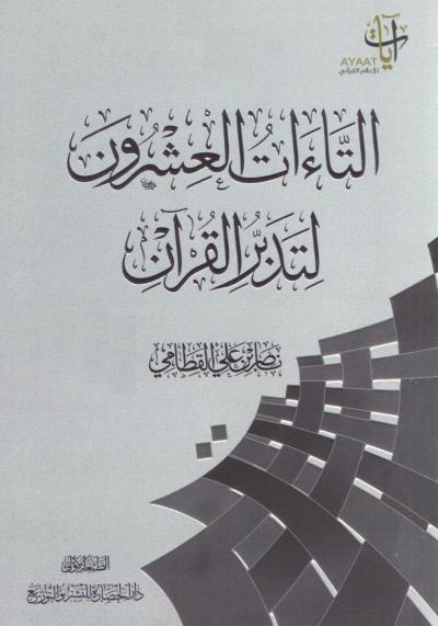 غلاف كتاب التاءات العشرون لتدبر القرآن