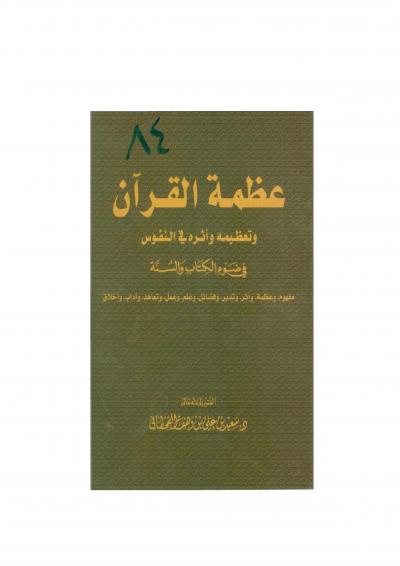 غلاف كتاب عظمة القرآن الكريم وتعظيمه وأثره في النفوس في ضوء الكتاب والسنة