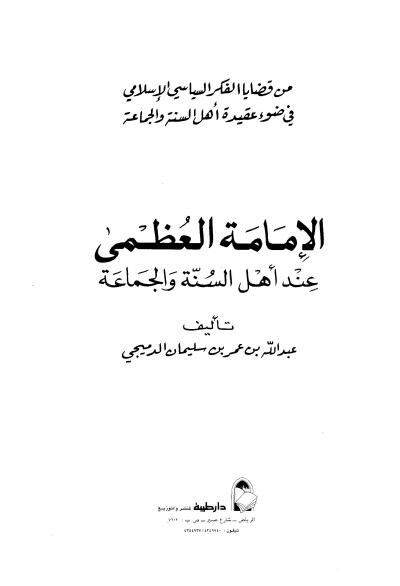 غلاف كتاب الإمامة العظمى عند أهل السنة والجماعة