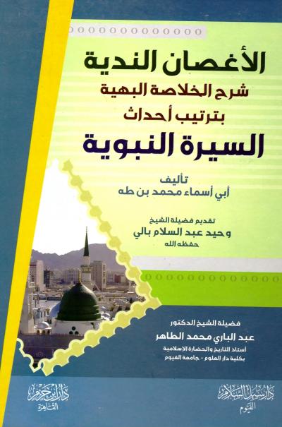غلاف كتاب الأغصان الندية شرح الخلاصة البهية بترتيب أحداث السيرة النبوية