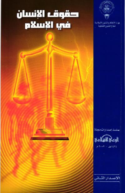 غلاف كتاب حقوق الإنسان في الإسلام