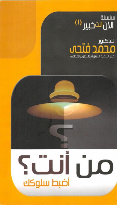 غلاف كتاب من أنت؟... اضبط سلوكك