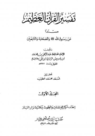 غلاف كتاب تفسير ابن أبي حاتم (مفهرسا كاملا)