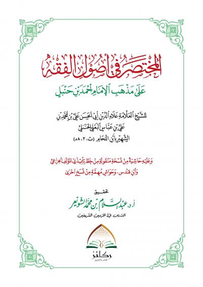 غلاف كتاب المختصر في أصول الفقه على مذهب الإمام أحمد بن حنبل