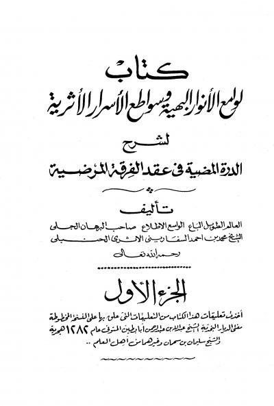 غلاف كتاب لوامع الأنوار البهية وسواطع الأسرار الأثرية لشرح الدرة المضية في عقد الفرقة المرضية
