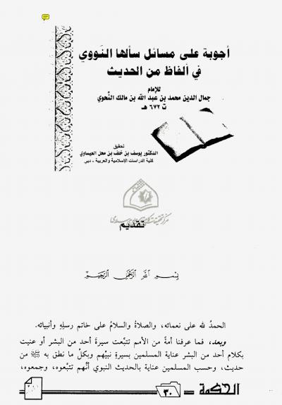غلاف كتاب أجوبة علی مسائل سألها الامام النووي