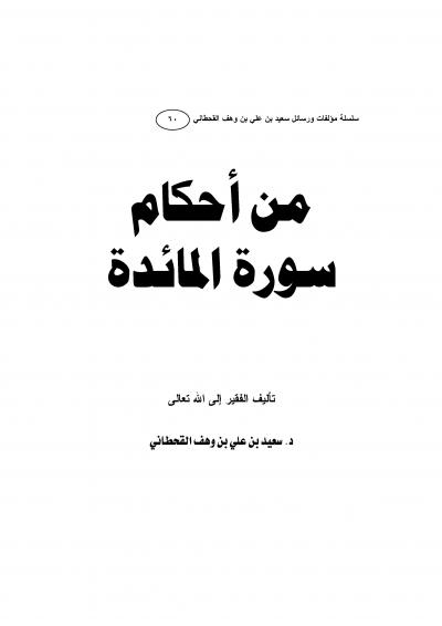 غلاف كتاب من أحكام سورة المائدة