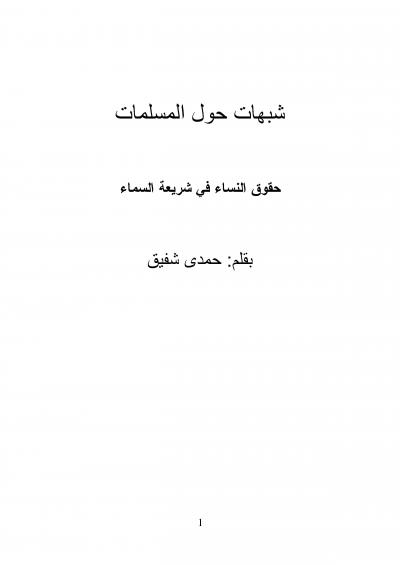 غلاف كتاب شبهات حول المسلمات حقوق النساء في شريعة السماء