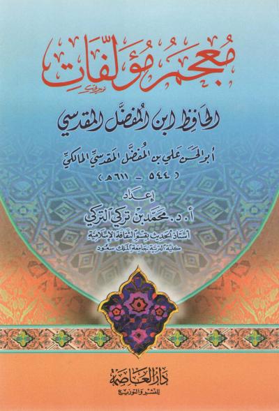 غلاف كتاب معجم مؤلفات الحافظ ابن المفضل المقدسي