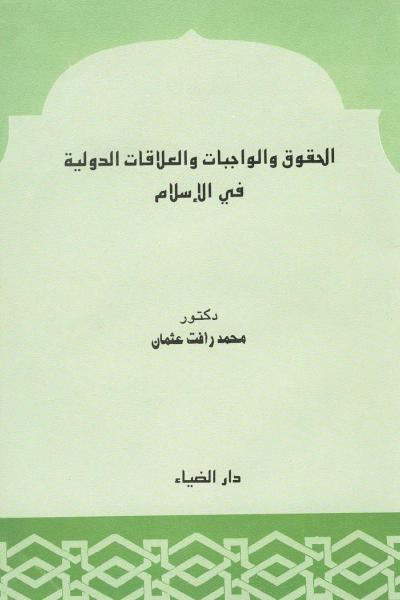 غلاف كتاب الحقوق والواجبات والعلاقات الدولية في الإسلام