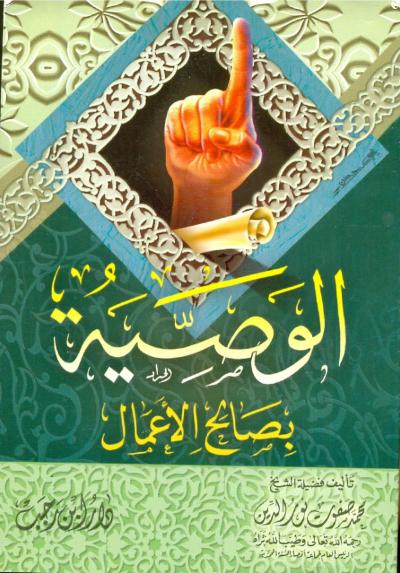 غلاف كتاب الوصية بصالح الأعمال