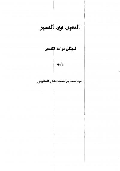 غلاف كتاب المعين في المسير لمبتغي قواعد التفسير