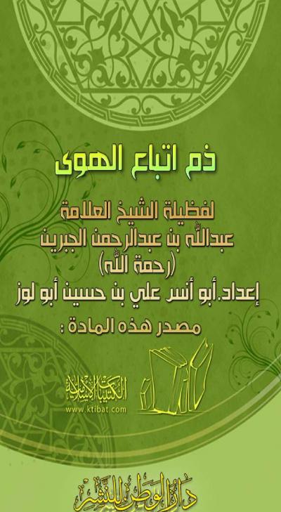 غلاف كتاب ذم اتباع الهوى