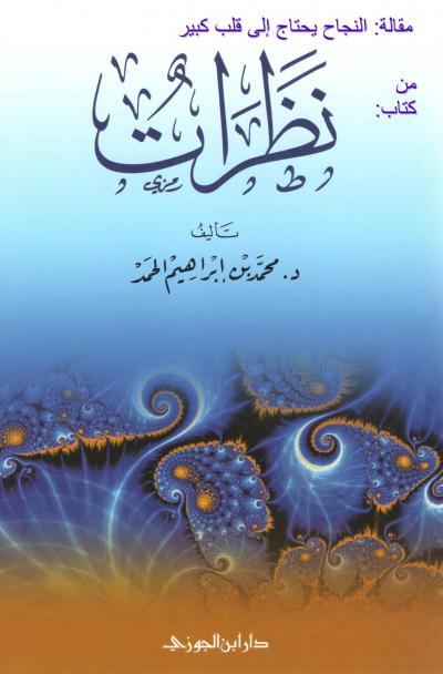 غلاف كتاب مقالة: النجاح يحتاج إلى قلب كبير
