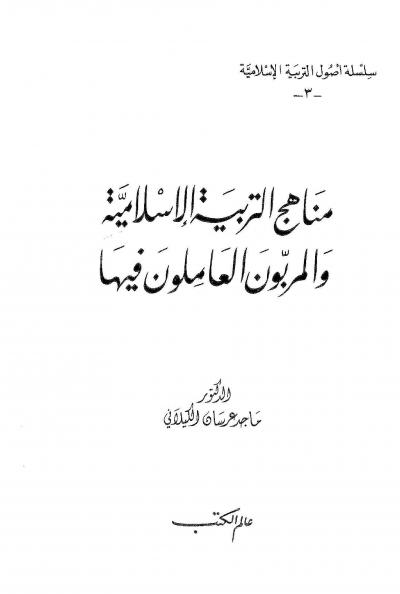 غلاف كتاب مناهج التربية الإسلامية والمربون العاملون فيها
