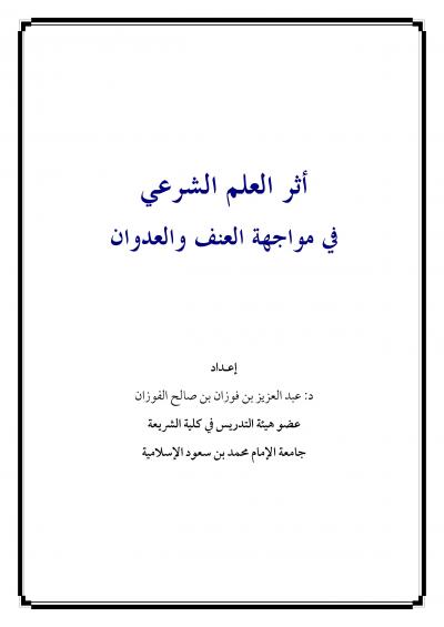 غلاف كتاب أثر العلم الشرعي في مواجهة العنف والعدوان