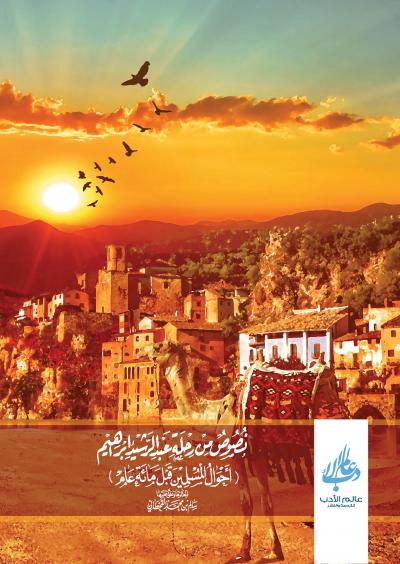 غلاف كتاب نصوص من رحلة عبد الرشيد إبراهيم " أحوال المسلمين قبل ١٠٠ عام "